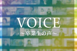 宇大卒業生の今を伝えるコンテンツ「VOICE～卒業生の声～」を開設しました！