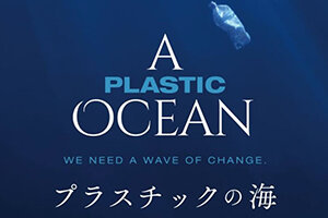 ［イベント］2023年度 多文化公共圏フォーラム第7回 宇大生によるSDGs映画上映会『プラスチックの海』 私たちが、加害者でも被害者でも居続けないために を開催します（7/22）